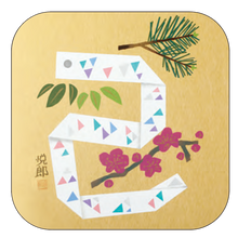 画像をギャラリービューアに読み込む, 鈴木悦郎展オリジナル 十二支ステッカーセット