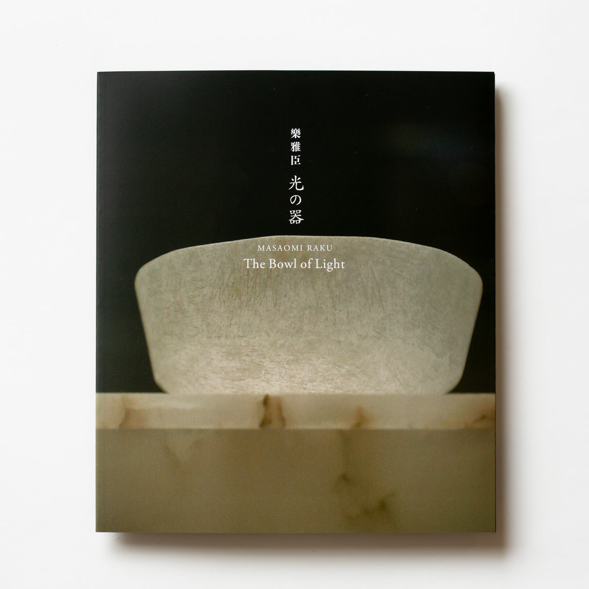 展覧会写真集『樂 雅臣/光の器』 – 鍵善良房オンラインショップ