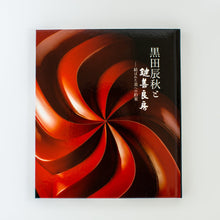 画像をギャラリービューアに読み込む, 黒田辰秋 図録セットA