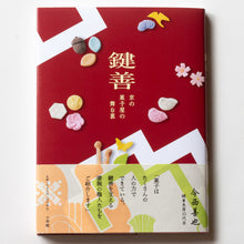 画像をギャラリービューアに読み込む, 書籍「鍵善 京の菓子屋の舞台裏」