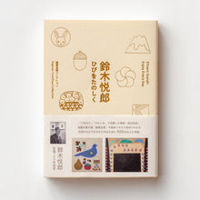 画像をギャラリービューアに読み込む, 図録『鍵善良房コレクション 鈴木悦郎 ひびをたのしく』