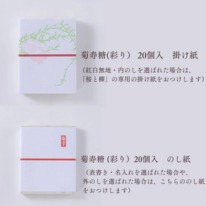 菊寿糖　彩り