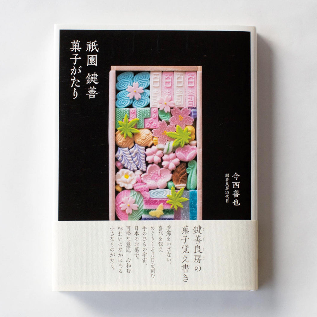 書籍「祇園 鍵善 菓子がたり」